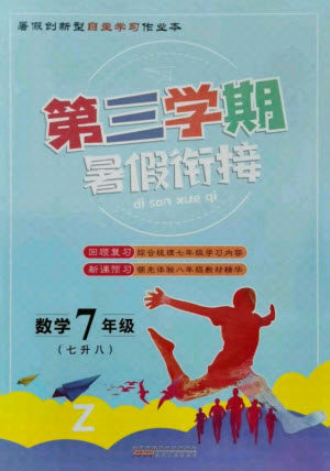 安徽人民出版社2021第三学期暑假衔接数学七年级七升八浙教版答案 安徽人民出版社2021第三学期暑假衔接数学七年级七升八浙教版答案