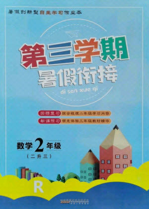 安徽人民出版社2021第三学期暑假衔接数学二年级人教版答案 安徽人民出版社2021第三学期暑假衔接数学二年级人教版答案