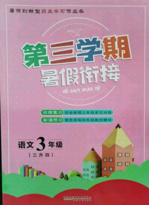 安徽人民出版社2021第三学期暑假衔接语文三年级人教版答案