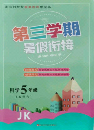 浙江科学技术出版社2021第三学期暑假衔接科学五年级JK教科版答案