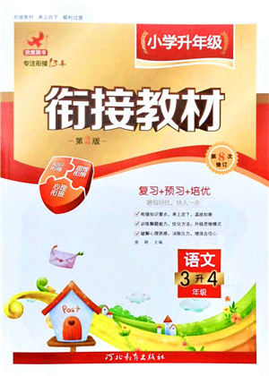 河北教育出版社2021小学升年级衔接教材3升4年级语文答案