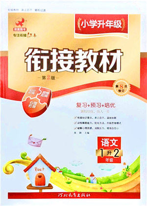 河北教育出版社2021小学升年级衔接教材1升2年级语文答案