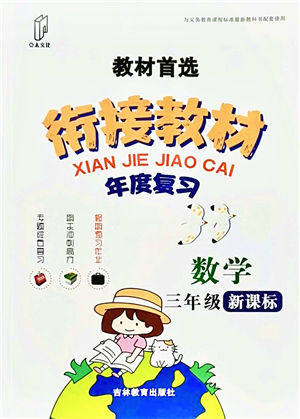 吉林教育出版社2021教材首选衔接教材年度复习三年级数学答案