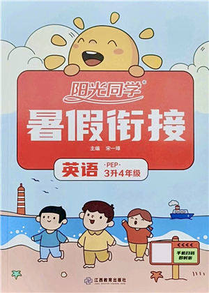 江西教育出版社2021阳光同学暑假衔接3升4年级英语PEP版答案