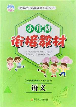 南京大学出版社2021学而优小升初衔接教材语文答案 南京大学出版社2021学而优小升初衔接教材语文答案