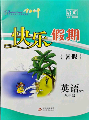 北京教育出版社2021学力水平快乐假期暑假八年级英语外研版参考答案 北京教育出版社2021学力水平快乐假期暑假八年级英语外研版参考答案