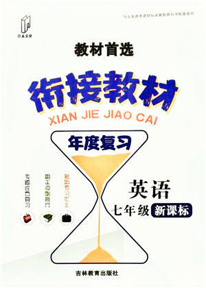 吉林教育出版社2021教材首选衔接教材年度复习七年级英语答案 吉林教育出版社2021教材首选衔接教材年度复习七年级英语答案