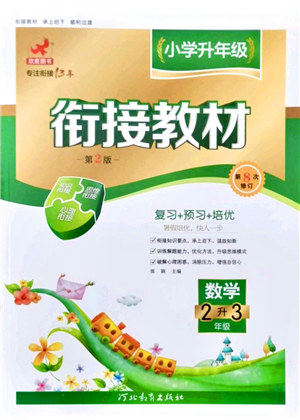 河北教育出版社2021小学升年级衔接教材2升3年级数学答案