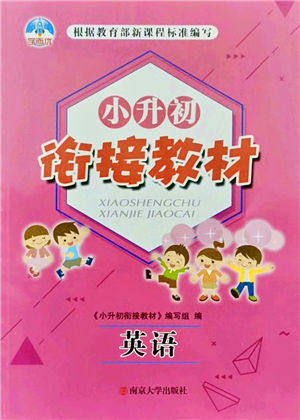 南京大学出版社2021学而优小升初衔接教材英语答案 南京大学出版社2021学而优小升初衔接教材英语答案