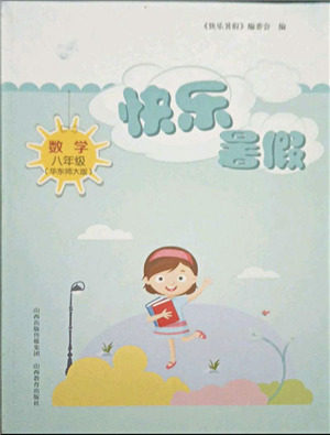 山西教育出版社2021快乐暑假八年级数学华东师大版答案 山西教育出版社2021快乐暑假八年级数学华东师大版答案