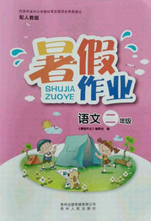 贵州人民出版社2021暑假作业二年级语文人教版答案