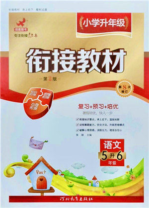 河北教育出版社2021小学升年级衔接教材5升6年级语文答案 河北教育出版社2021小学升年级衔接教材5升6年级语文答案