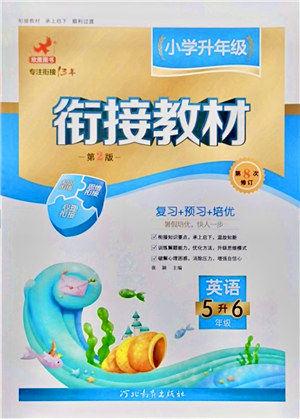 河北教育出版社2021小学升年级衔接教材5升6年级英语答案 河北教育出版社2021小学升年级衔接教材5升6年级英语答案