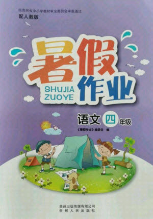 贵州人民出版社2021暑假作业四年级语文人教版答案 贵州人民出版社2021暑假作业四年级语文人教版答案