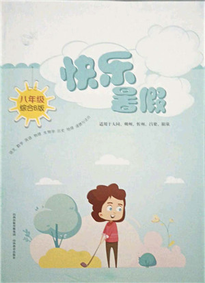 山西教育出版社2021快乐暑假八年级综合B版答案