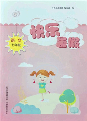 山西教育出版社2021快乐暑假七年级语文人教版答案 山西教育出版社2021快乐暑假七年级语文人教版答案