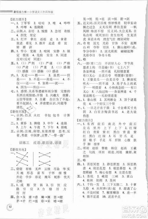 南京大学出版社2021小学语文暑假接力棒三升四年级人教版答案