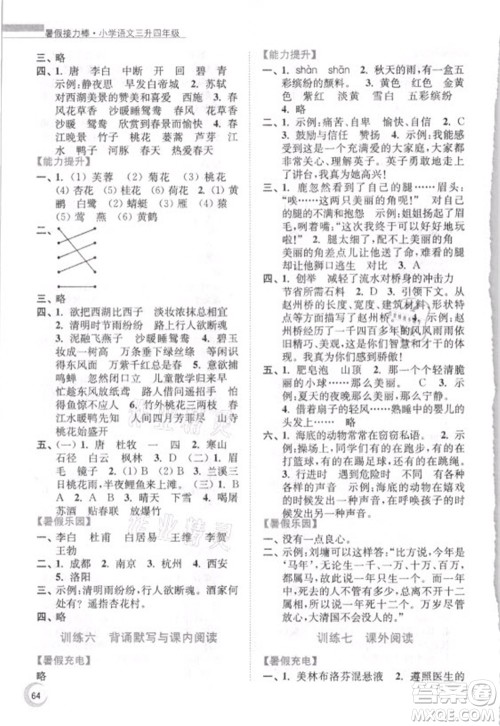 南京大学出版社2021小学语文暑假接力棒三升四年级人教版答案