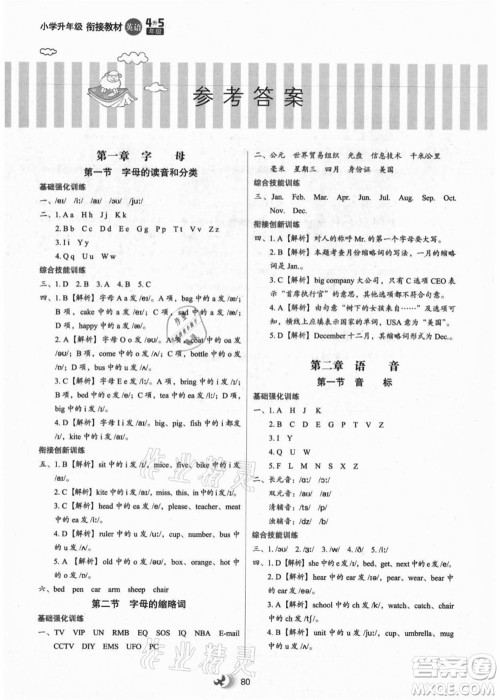 河北教育出版社2021小学升年级衔接教材4升5年级英语答案