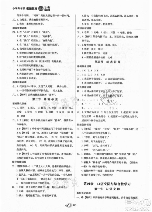 河北教育出版社2021小学升年级衔接教材5升6年级语文答案