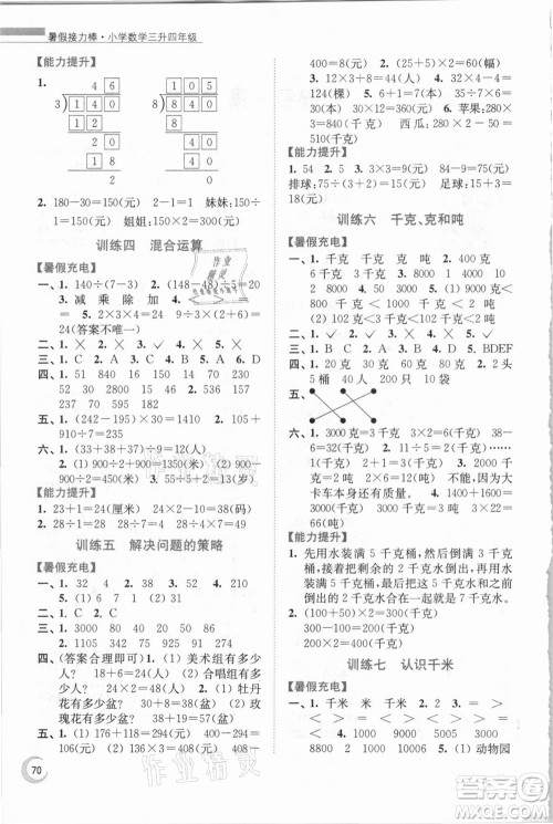江苏凤凰少年儿童出版社2021小学数学暑假接力棒三升四年级江苏版答案
