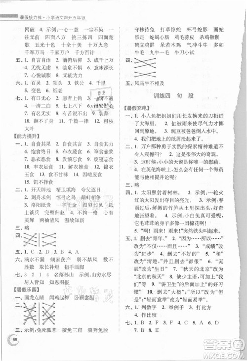 南京大学出版社2021小学语文暑假接力棒四升五年级人教版答案