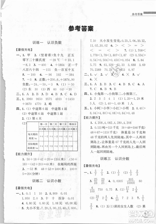 江苏凤凰少年儿童出版社2021小学数学暑假接力棒五升六年级江苏版答案