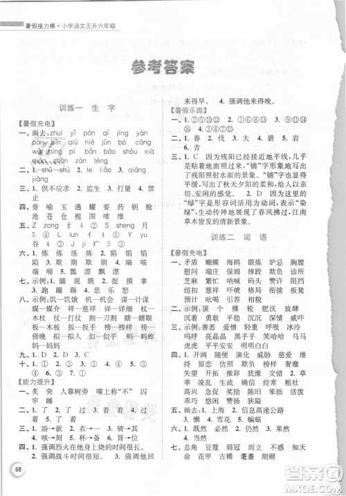 南京大学出版社2021小学语文暑假接力棒五升六年级人教版答案