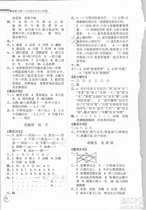 南京大学出版社2021小学语文暑假接力棒五升六年级人教版答案