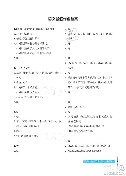 长江少年儿童出版社2021暑假作业一年级语文通用版答案