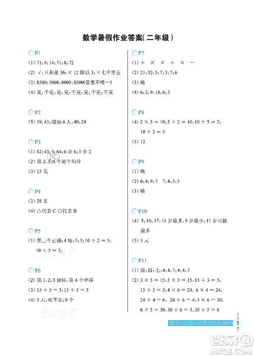 长江少年儿童出版社2021暑假作业二年级数学通用版答案