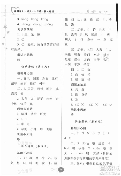 贵州人民出版社2021暑假作业一年级语文人教版答案