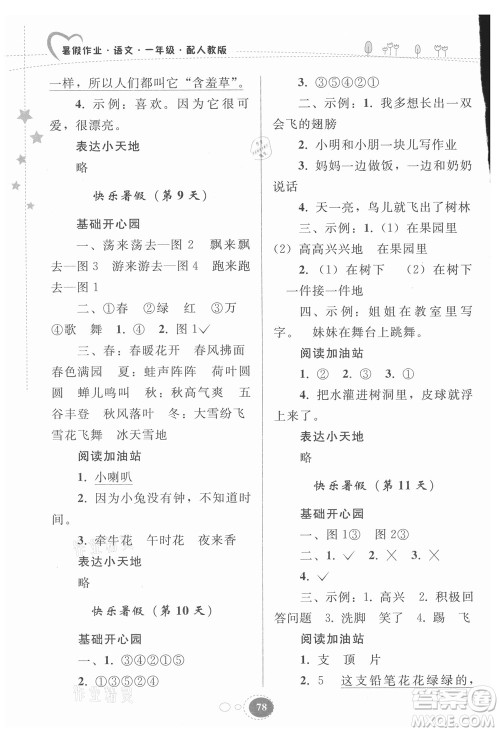 贵州人民出版社2021暑假作业一年级语文人教版答案