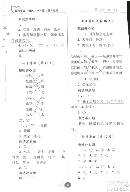 贵州人民出版社2021暑假作业一年级语文人教版答案