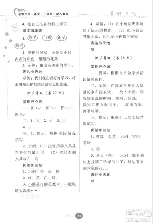 贵州人民出版社2021暑假作业一年级语文人教版答案