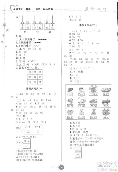 贵州人民出版社2021暑假作业一年级数学人教版答案