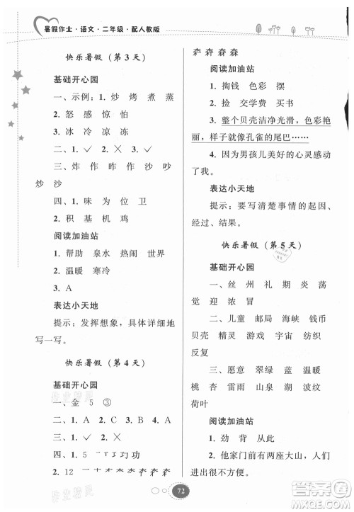 贵州人民出版社2021暑假作业二年级语文人教版答案
