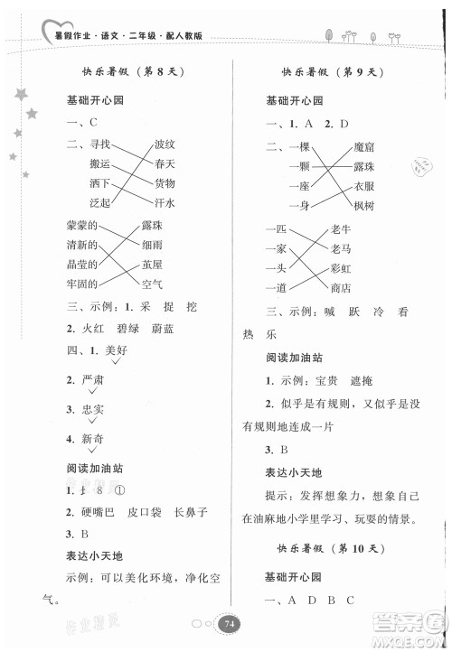 贵州人民出版社2021暑假作业二年级语文人教版答案