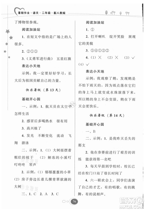 贵州人民出版社2021暑假作业二年级语文人教版答案