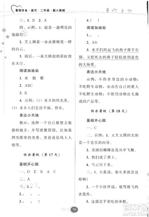 贵州人民出版社2021暑假作业二年级语文人教版答案
