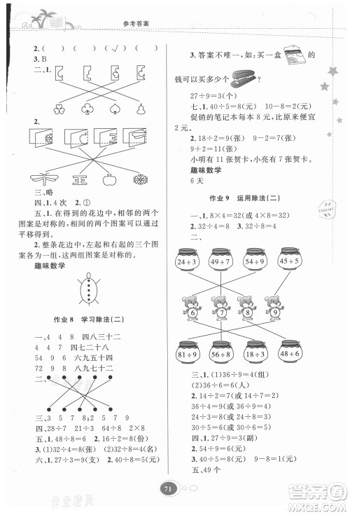 贵州人民出版社2021暑假作业二年级数学人教版答案