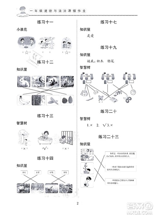 长江少年儿童出版社2021暑假作业一年级道德与法治通用版答案