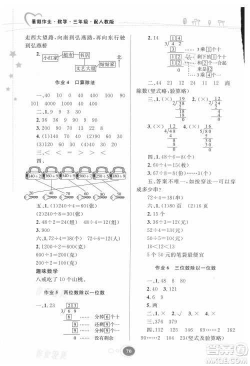 贵州人民出版社2021暑假作业三年级数学人教版答案