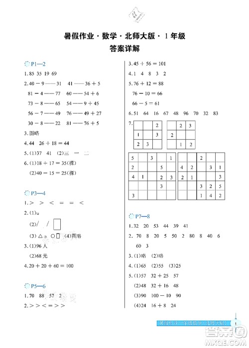 长江少年儿童出版社2021暑假作业一年级数学北师大版答案