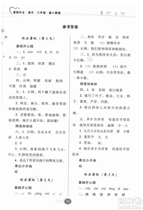 贵州人民出版社2021暑假作业三年级语文人教版答案