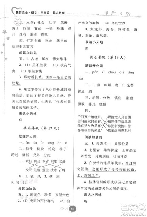 贵州人民出版社2021暑假作业三年级语文人教版答案