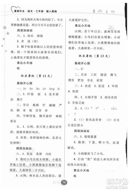 贵州人民出版社2021暑假作业三年级语文人教版答案