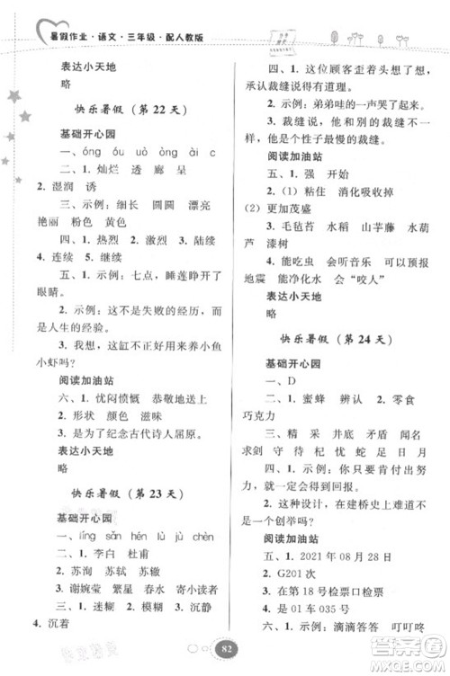 贵州人民出版社2021暑假作业三年级语文人教版答案