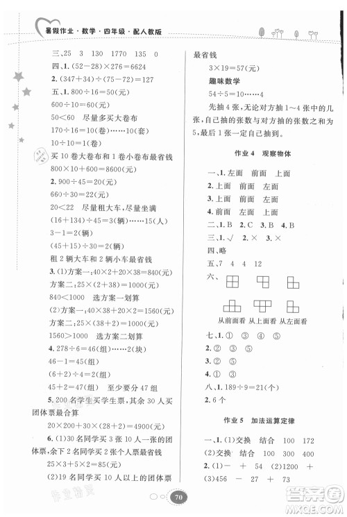 贵州人民出版社2021暑假作业四年级数学人教版答案
