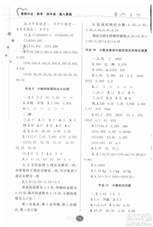 贵州人民出版社2021暑假作业四年级数学人教版答案